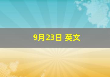 9月23日 英文